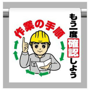 ワンタッチ取付標識 もう一度確認しよう作業の手順 イラストタイプ 工事看板 用品 安全保安用品の安全市場