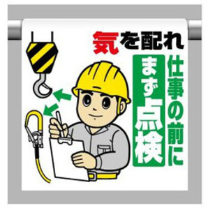ワンタッチ取付標識 気を配れ仕事の前にまず点検 イラストタイプ 工事看板 用品 安全保安用品の安全市場