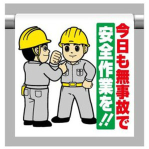 ワンタッチ取付標識 今日も無事故で安全作業を イラストタイプ 工事看板 用品 安全保安用品の安全市場