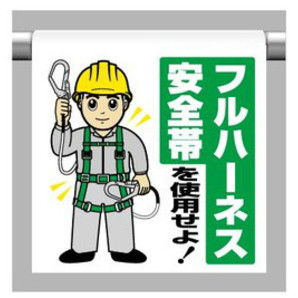 ワンタッチ取付標識「フルハーネス安全帯を使用せよ！」（イラスト