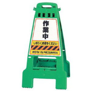 カンバリ「作業中しばらくお待ちください」（緑色）｜工事看板・用品