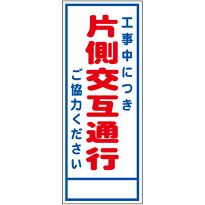 工事看板】反射「片側交互通行」W550xH1400｜工事看板・用品・安全 