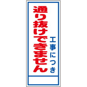 工事看板 反射 通り抜けできません ｗ550ｘｈ1400 工事看板 用品 安全保安用品の安全市場