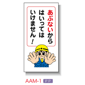 あぶないからはいってはいけません 工事看板 用品 安全保安用品の安全市場