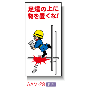 足場の上に物を置くな｜工事看板・用品・安全保安用品の安全市場