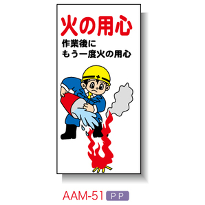 火の用心｜工事看板・用品・安全保安用品の安全市場
