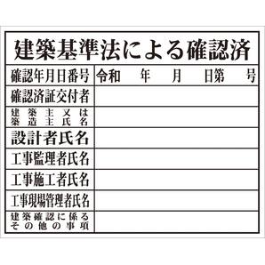 建築基準法による確認済 工事看板 用品 安全保安用品の安全市場