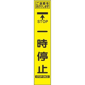 工事看板 プリズムスリム ご迷惑をおかけしますstop一時停止 275ｘ1400 工事看板 用品 安全保安用品の安全市場