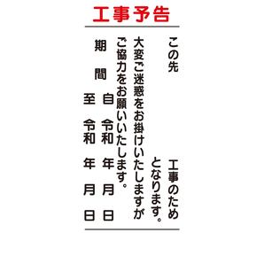 工事看板 無反射看板 工事予告その2 工事看板 用品 安全保安用品の安全市場