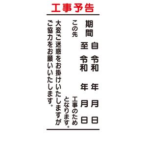 工事看板 無反射看板 工事予告その3 工事看板 用品 安全保安用品の安全市場