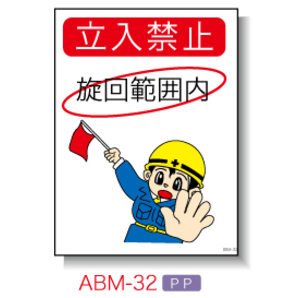 旋回範囲内立入禁止 工事看板 用品 安全保安用品の安全市場
