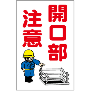 開口部注意 片面｜工事看板・用品・安全保安用品の安全市場