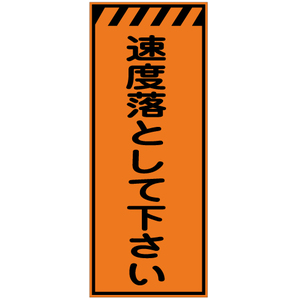 依存と傾倒 工事看板】高輝度反射「速度を落として下さい」W550xH1400 KEN-39B