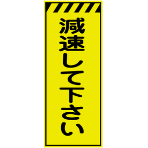 工事看板】蛍光黄高輝度反射「減速してください」550x1400｜工事看板
