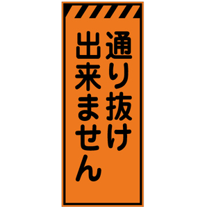 工事看板】高輝度反射「通り抜けできません」W550xH1400 KEN-56B