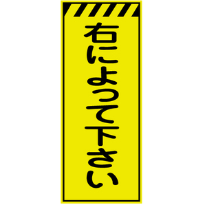 工事看板】蛍光黄高輝度反射「右によってください」550x1400｜工事