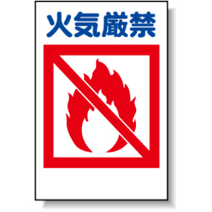 建災防統一標識「火気厳禁」600X450｜工事看板・用品・安全保安用品の