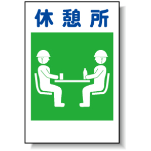 建災防統一標識「休憩所」600X450｜工事看板・用品・安全保安用品の
