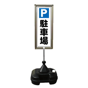 駐車場 工事看板 用品 安全保安用品の安全市場