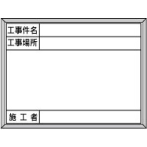 ホワイトボード ｗ600ｘｈ450 工事件名 工事場所 施工者 工事看板 用品 安全保安用品の安全市場