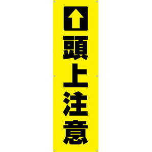 Ta002 05 頭上注意 縦 45cm 150cm ターポリン 垂れ幕 工事看板 用品 安全保安用品の安全市場