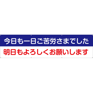 Ta003 01 今日も一日ご苦労さまでした明日もよろしくお願いします 240cm 60cm ターポリン 横幕 工事看板 用品 安全保安用品の安全市場