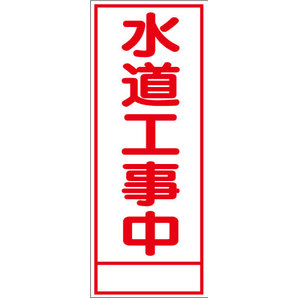 工事看板 無反射 水道工事中 W550xh1400 工事看板 用品 安全保安用品の安全市場