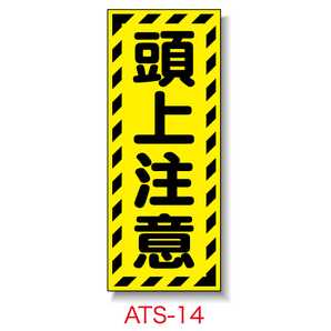 頭上注意 工事看板 用品 安全保安用品の安全市場