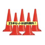 コーン25本セット