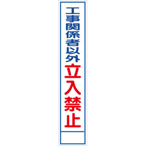 工事看板】スリム反射「工事関係者以外立入禁止」280×1400｜工事看板