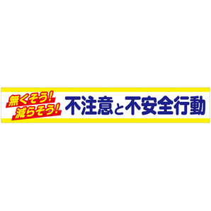 ｔｒ004 06 無くそう 減らそう 不注意と不安全行動 540cm 90cm トロマット横幕 工事看板 用品 安全保安用品の安全市場