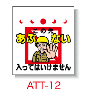 あぶない入ってはいけません 工事看板 用品 安全保安用品の安全市場