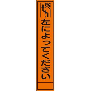 オレンジ色高輝度スリム看板「左によってください」サイズ：280×1400