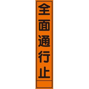 オレンジ色高輝度スリム看板「全面通行止」サイズ：280×1400