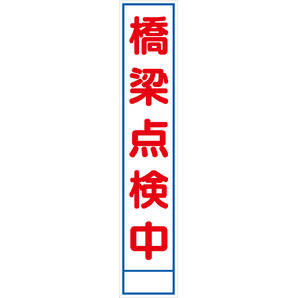 橋梁工事中 看板 大型 パネル
